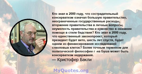 Кто знал в 2000 году, что сострадательный консерватизм означал большую правительство, неограниченные государственные расходы, вторжение правительства в личные вопросы, неумелость правительства и кумовство в оказании