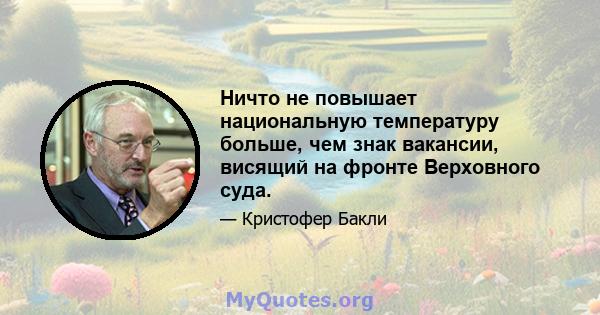 Ничто не повышает национальную температуру больше, чем знак вакансии, висящий на фронте Верховного суда.