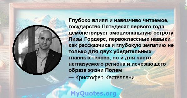 Глубоко влияя и навязчиво читаемое, государство Пятьдесят первого года демонстрирует эмоциональную остроту Лизы Гордерс, первоклассные навыки как рассказчика и глубокую эмпатию не только для двух убедительных главных