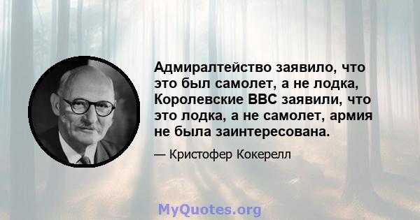 Адмиралтейство заявило, что это был самолет, а не лодка, Королевские ВВС заявили, что это лодка, а не самолет, армия не была заинтересована.