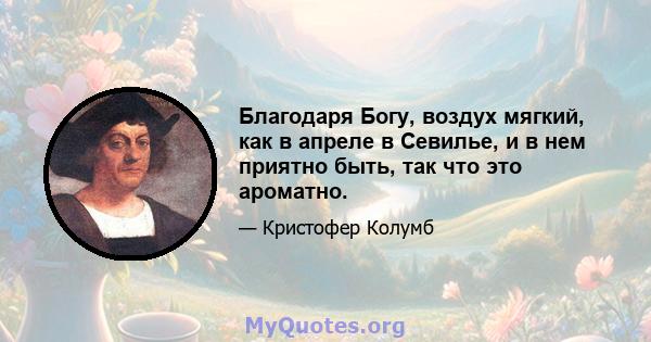 Благодаря Богу, воздух мягкий, как в апреле в Севилье, и в нем приятно быть, так что это ароматно.