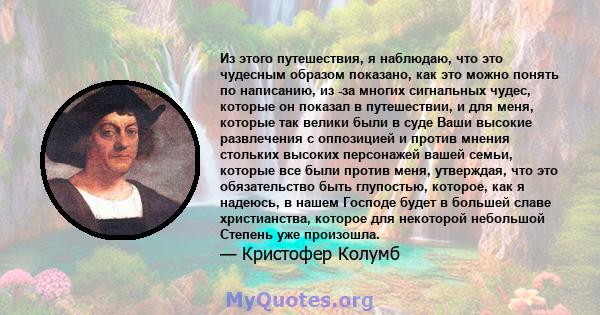 Из этого путешествия, я наблюдаю, что это чудесным образом показано, как это можно понять по написанию, из -за многих сигнальных чудес, которые он показал в путешествии, и для меня, которые так велики были в суде Ваши