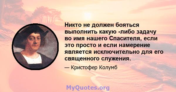 Никто не должен бояться выполнить какую -либо задачу во имя нашего Спасителя, если это просто и если намерение является исключительно для его священного служения.