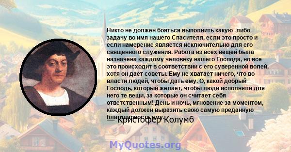 Никто не должен бояться выполнить какую -либо задачу во имя нашего Спасителя, если это просто и если намерение является исключительно для его священного служения. Работа из всех вещей была назначена каждому человеку