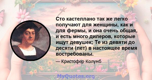 Сто кастеллано так же легко получают для женщины, как и для фермы, и она очень общая, и есть много дилеров, которые ищут девушек; Те из девяти до десяти (лет) в настоящее время востребованы.