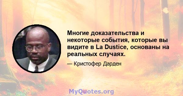 Многие доказательства и некоторые события, которые вы видите в La Dustice, основаны на реальных случаях.