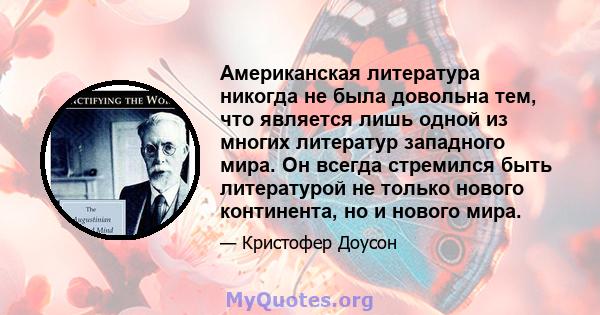 Американская литература никогда не была довольна тем, что является лишь одной из многих литератур западного мира. Он всегда стремился быть литературой не только нового континента, но и нового мира.