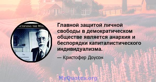 Главной защитой личной свободы в демократическом обществе является анархия и беспорядки капиталистического индивидуализма.