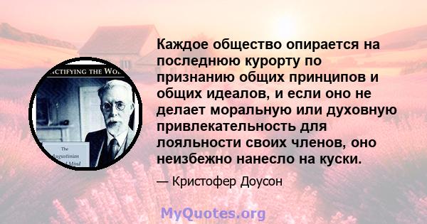 Каждое общество опирается на последнюю курорту по признанию общих принципов и общих идеалов, и если оно не делает моральную или духовную привлекательность для лояльности своих членов, оно неизбежно нанесло на куски.