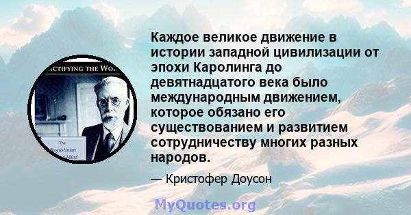 Каждое великое движение в истории западной цивилизации от эпохи Каролинга до девятнадцатого века было международным движением, которое обязано его существованием и развитием сотрудничеству многих разных народов.