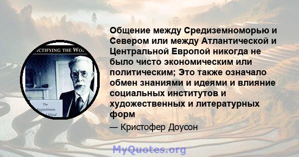 Общение между Средиземноморью и Севером или между Атлантической и Центральной Европой никогда не было чисто экономическим или политическим; Это также означало обмен знаниями и идеями и влияние социальных институтов и