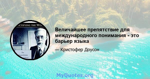 Величайшее препятствие для международного понимания - это барьер языка