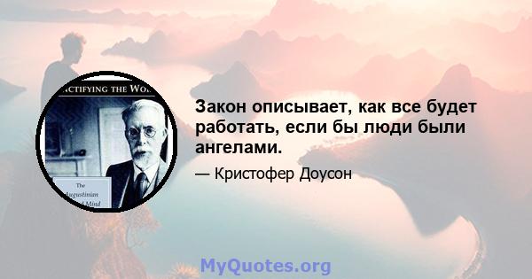 Закон описывает, как все будет работать, если бы люди были ангелами.