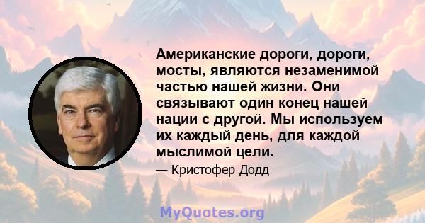 Американские дороги, дороги, мосты, являются незаменимой частью нашей жизни. Они связывают один конец нашей нации с другой. Мы используем их каждый день, для каждой мыслимой цели.