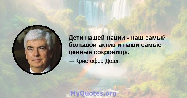 Дети нашей нации - наш самый большой актив и наши самые ценные сокровища.