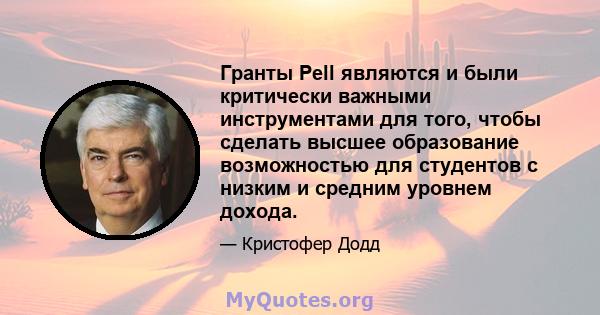 Гранты Pell являются и были критически важными инструментами для того, чтобы сделать высшее образование возможностью для студентов с низким и средним уровнем дохода.