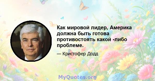 Как мировой лидер, Америка должна быть готова противостоять какой -либо проблеме.