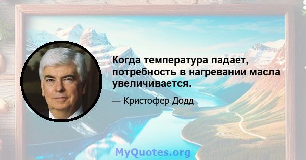 Когда температура падает, потребность в нагревании масла увеличивается.