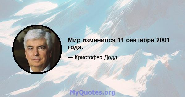 Мир изменился 11 сентября 2001 года.