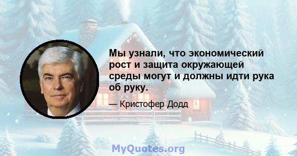 Мы узнали, что экономический рост и защита окружающей среды могут и должны идти рука об руку.