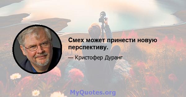 Смех может принести новую перспективу.