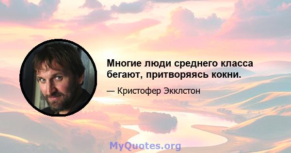 Многие люди среднего класса бегают, притворяясь кокни.