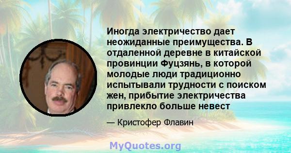 Иногда электричество дает неожиданные преимущества. В отдаленной деревне в китайской провинции Фуцзянь, в которой молодые люди традиционно испытывали трудности с поиском жен, прибытие электричества привлекло больше