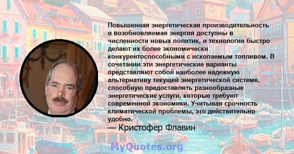 Повышенная энергетическая производительность и возобновляемая энергия доступны в численности новых политик, и технологии быстро делают их более экономически конкурентоспособными с ископаемым топливом. В сочетании эти