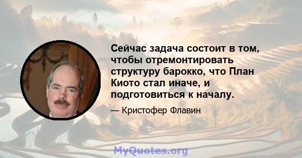 Сейчас задача состоит в том, чтобы отремонтировать структуру барокко, что План Киото стал иначе, и подготовиться к началу.