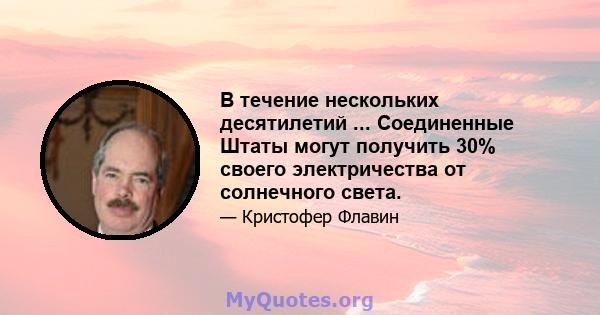 В течение нескольких десятилетий ... Соединенные Штаты могут получить 30% своего электричества от солнечного света.