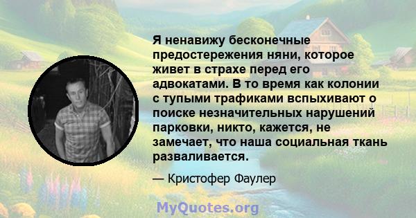 Я ненавижу бесконечные предостережения няни, которое живет в страхе перед его адвокатами. В то время как колонии с тупыми трафиками вспыхивают о поиске незначительных нарушений парковки, никто, кажется, не замечает, что 