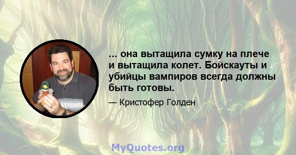 ... она вытащила сумку на плече и вытащила колет. Бойскауты и убийцы вампиров всегда должны быть готовы.