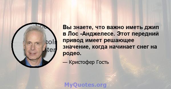 Вы знаете, что важно иметь джип в Лос -Анджелесе. Этот передний привод имеет решающее значение, когда начинает снег на родео.