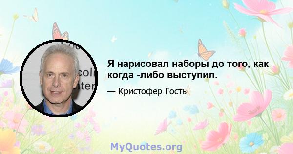 Я нарисовал наборы до того, как когда -либо выступил.