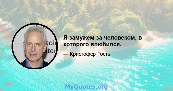 Я замужем за человеком, в которого влюбился.