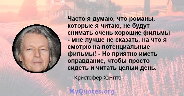 Часто я думаю, что романы, которые я читаю, не будут снимать очень хорошие фильмы - мне лучше не сказать, на что я смотрю на потенциальные фильмы! - Но приятно иметь оправдание, чтобы просто сидеть и читать целый день.