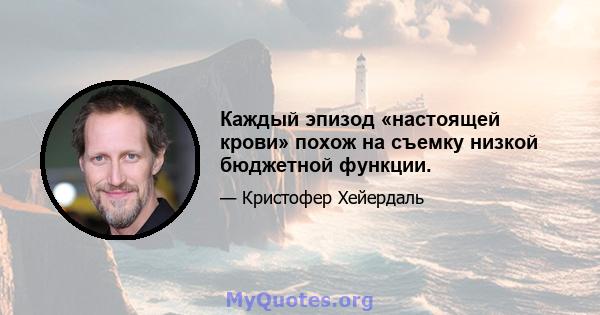 Каждый эпизод «настоящей крови» похож на съемку низкой бюджетной функции.