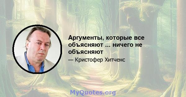 Аргументы, которые все объясняют ... ничего не объясняют