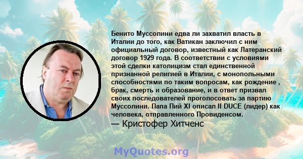 Бенито Муссолини едва ли захватил власть в Италии до того, как Ватикан заключил с ним официальный договор, известный как Латеранский договор 1929 года. В соответствии с условиями этой сделки католицизм стал единственной 