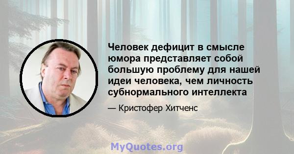 Человек дефицит в смысле юмора представляет собой большую проблему для нашей идеи человека, чем личность субнормального интеллекта