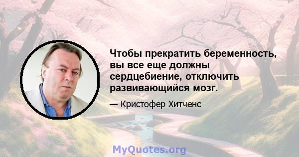 Чтобы прекратить беременность, вы все еще должны сердцебиение, отключить развивающийся мозг.