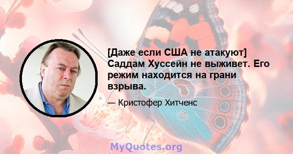 [Даже если США не атакуют] Саддам Хуссейн не выживет. Его режим находится на грани взрыва.