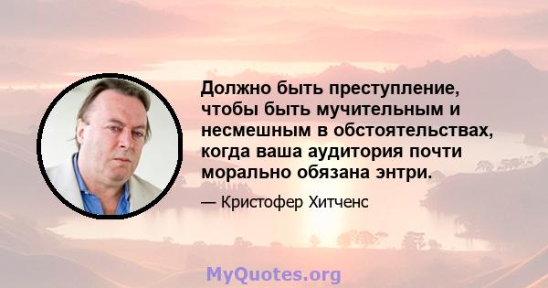 Должно быть преступление, чтобы быть мучительным и несмешным в обстоятельствах, когда ваша аудитория почти морально обязана энтри.