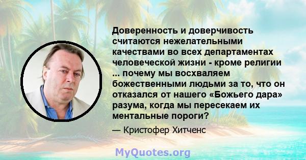 Доверенность и доверчивость считаются нежелательными качествами во всех департаментах человеческой жизни - кроме религии ... почему мы восхваляем божественными людьми за то, что он отказался от нашего «Божьего дара»