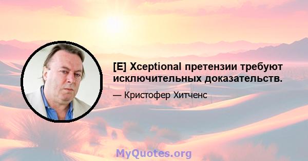 [E] Xceptional претензии требуют исключительных доказательств.