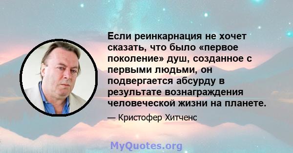 Если реинкарнация не хочет сказать, что было «первое поколение» душ, созданное с первыми людьми, он подвергается абсурду в результате вознаграждения человеческой жизни на планете.