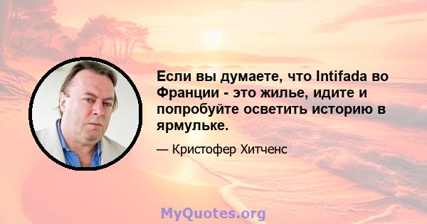 Если вы думаете, что Intifada во Франции - это жилье, идите и попробуйте осветить историю в ярмульке.