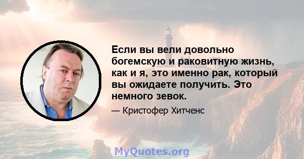 Если вы вели довольно богемскую и раковитную жизнь, как и я, это именно рак, который вы ожидаете получить. Это немного зевок.