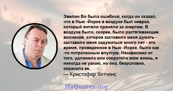 Эвелин Во была ошибкой, когда он сказал, что в Нью -Йорке в воздухе был невроз, который жители приняли за энергию. В воздухе было, скорее, было растягивающее волнение, которое заставило меня думать - заставило меня