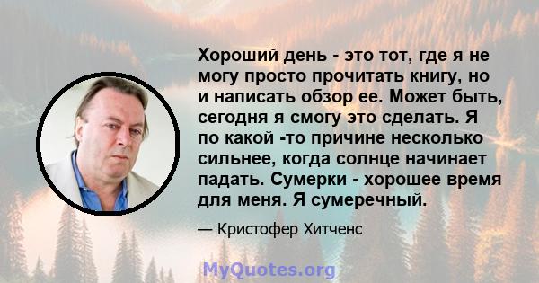 Хороший день - это тот, где я не могу просто прочитать книгу, но и написать обзор ее. Может быть, сегодня я смогу это сделать. Я по какой -то причине несколько сильнее, когда солнце начинает падать. Сумерки - хорошее